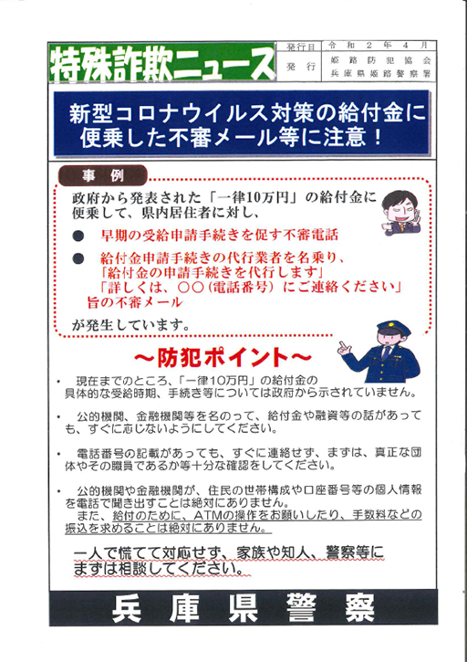新型コロナウィルス対策の給付金に便乗した詐欺に注意
